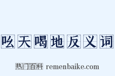 吆天喝地反义词是什么意思的图片